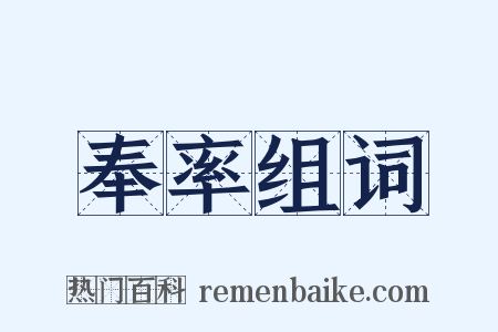 奉率组词是什么意思的图片
